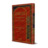 Les Jalons de la Sunnah ou 200 Questions et Réponses sur la 'Aqîdah [Edition Libanaise]/أعلام السنة المنشورة [طبعة لبنانية]